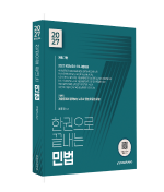 2027 한권으로 끝내는 민법 자세히보기